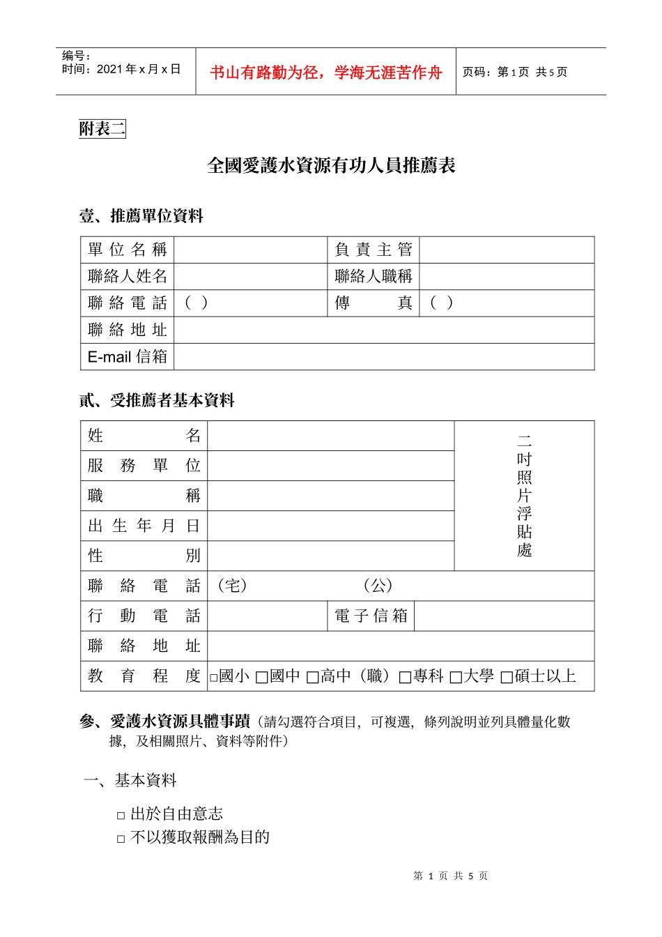 全国爱护水资源有功人员推荐表_第1页