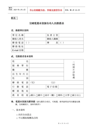 全国爱护水资源有功人员推荐表