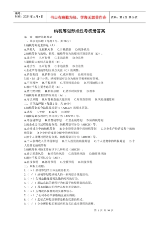 XXXX秋(新个人所得税)电大纳税筹划形成性考核册答案