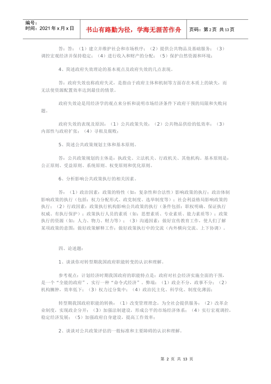 《公共管理学》形成性考核册参考答案_第2页