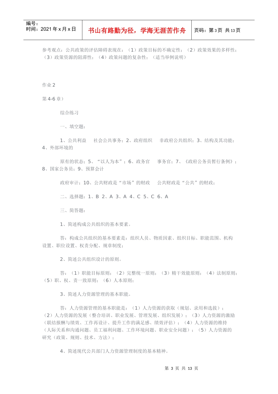 《公共管理学》形成性考核册参考答案_第3页