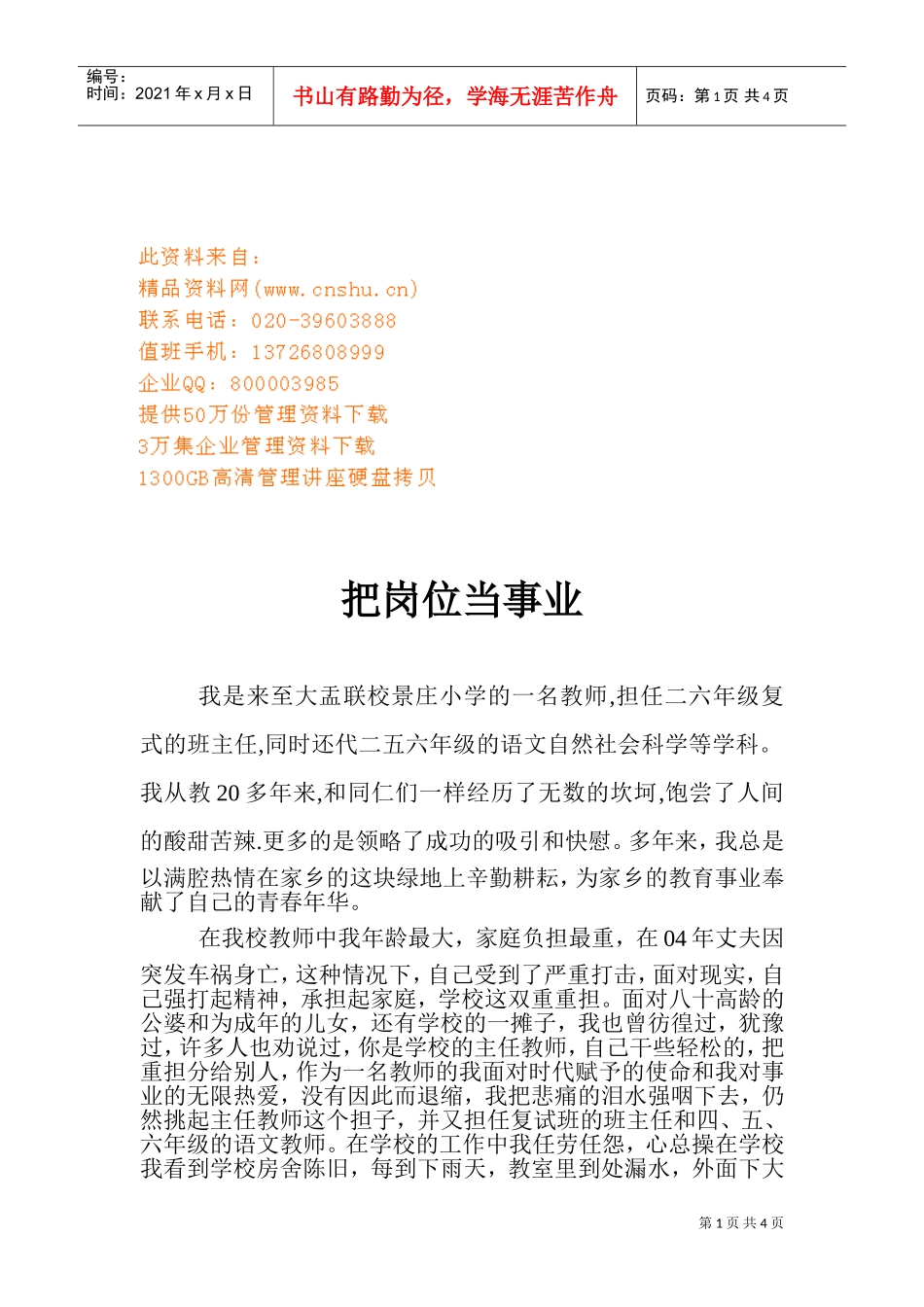 优秀教师材料事迹之把岗位当事业_第1页