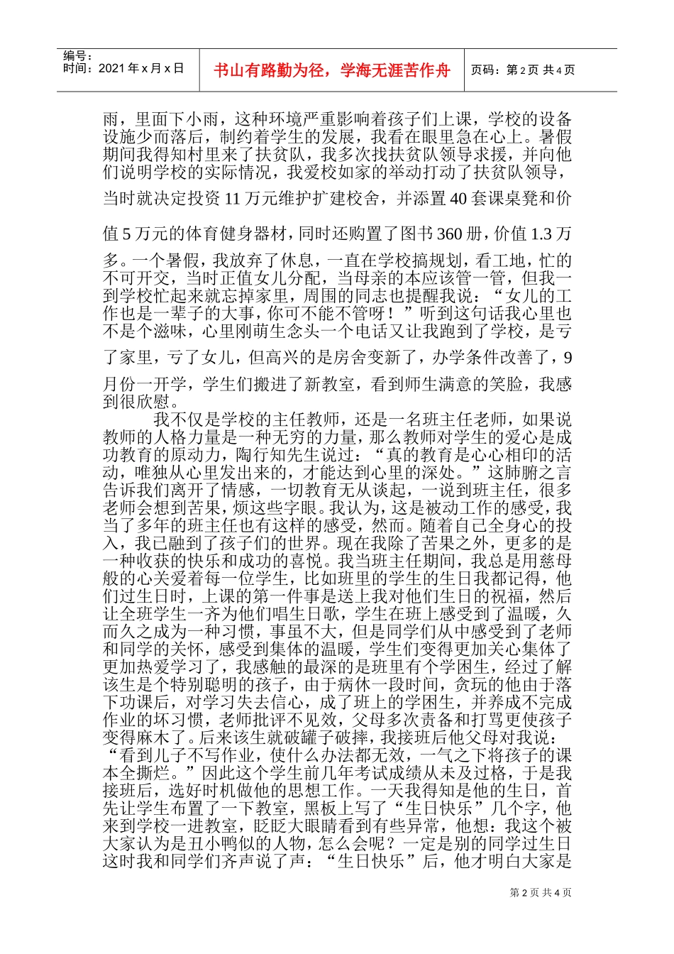 优秀教师材料事迹之把岗位当事业_第2页