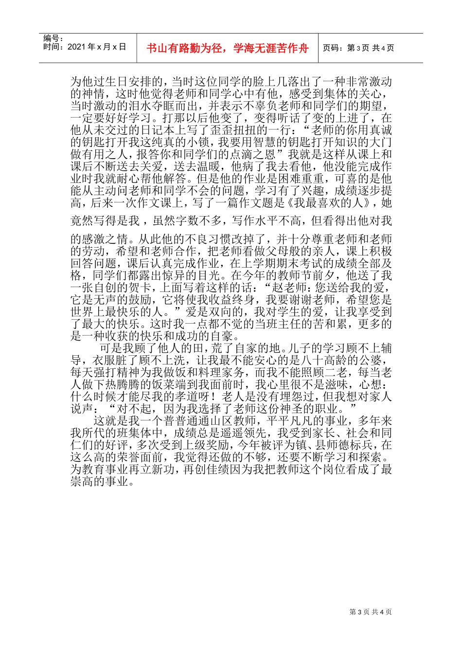 优秀教师材料事迹之把岗位当事业_第3页