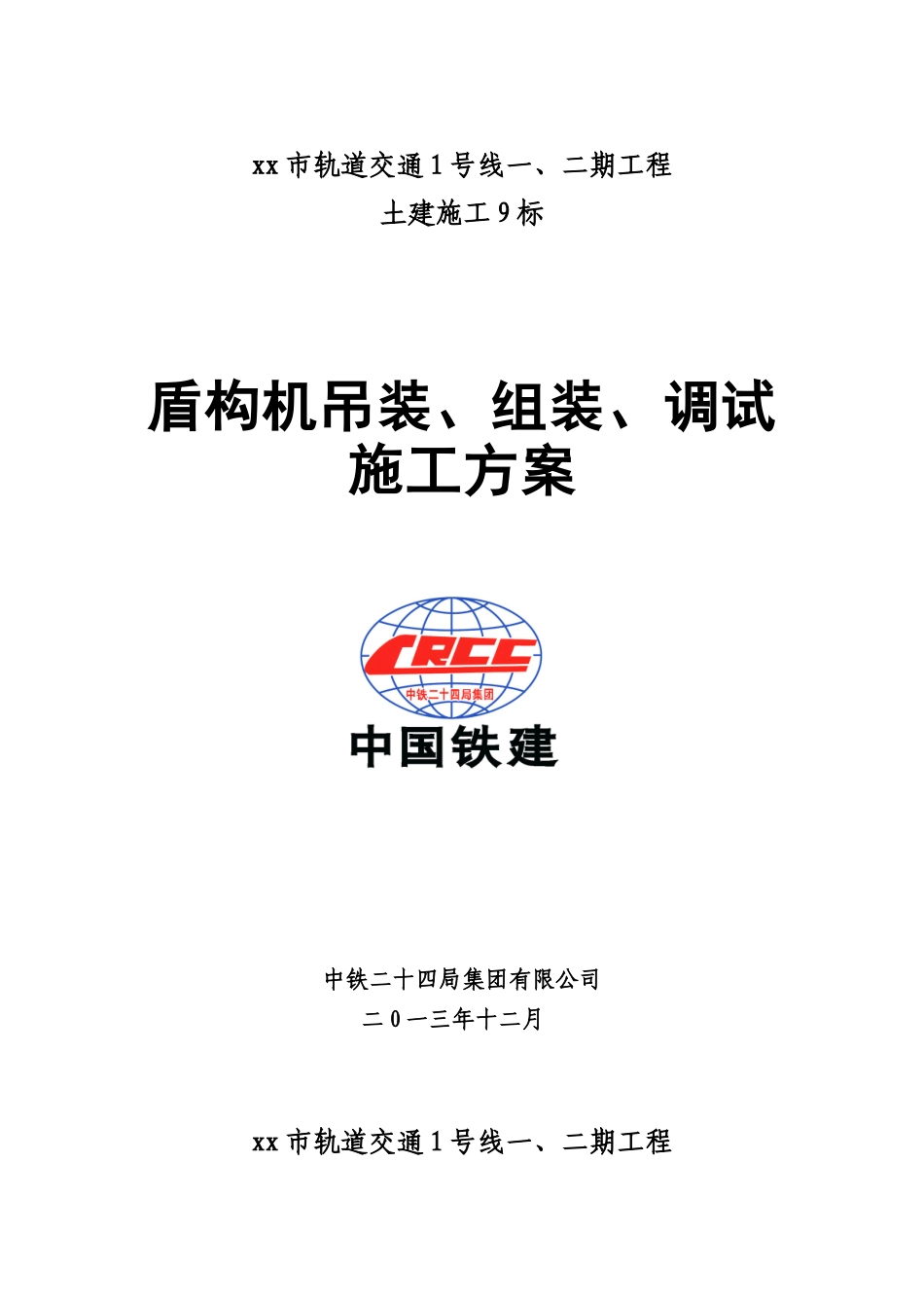盾构机吊装、组装、调试施工方案_第1页