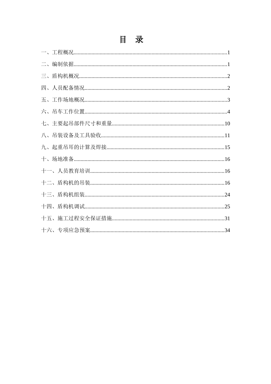 盾构机吊装、组装、调试施工方案_第3页
