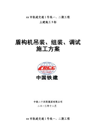 盾构机吊装、组装、调试施工方案