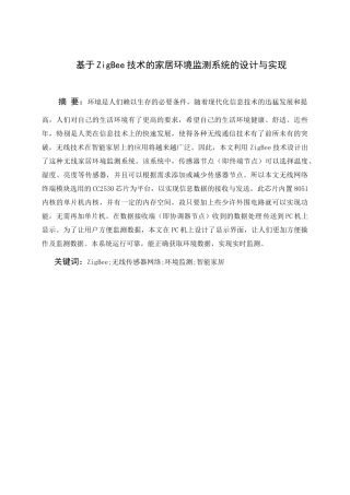 基于zigbee技术的家居环境监测系统的设计与实现最终版