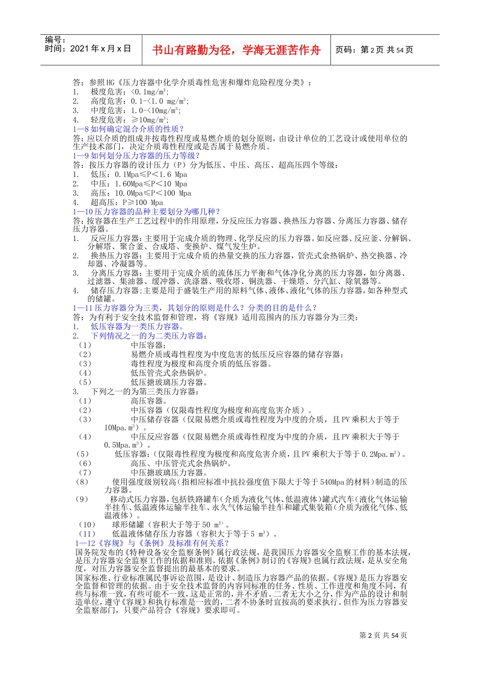 压力容器设计必须掌握的知识问答_第2页