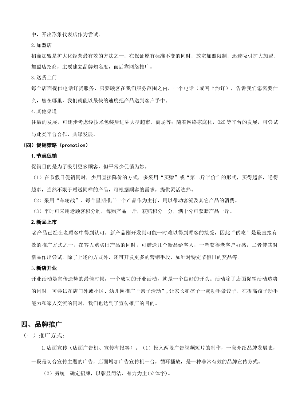 饺子云吞连锁店营销策划书(6页)_第3页