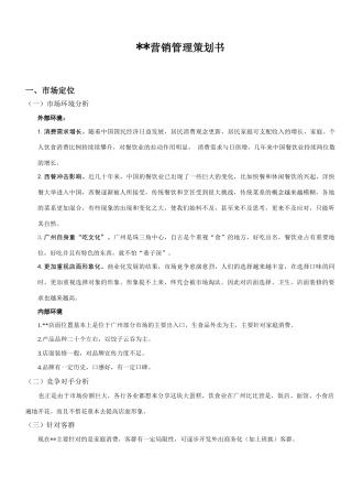 饺子云吞连锁店营销策划书(6页)