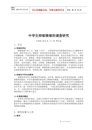 中学生抑郁情绪的调查研究