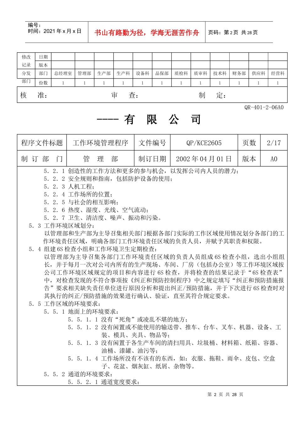 工作环境管理程序_第2页