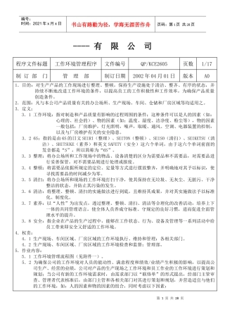 工作环境管理程序
