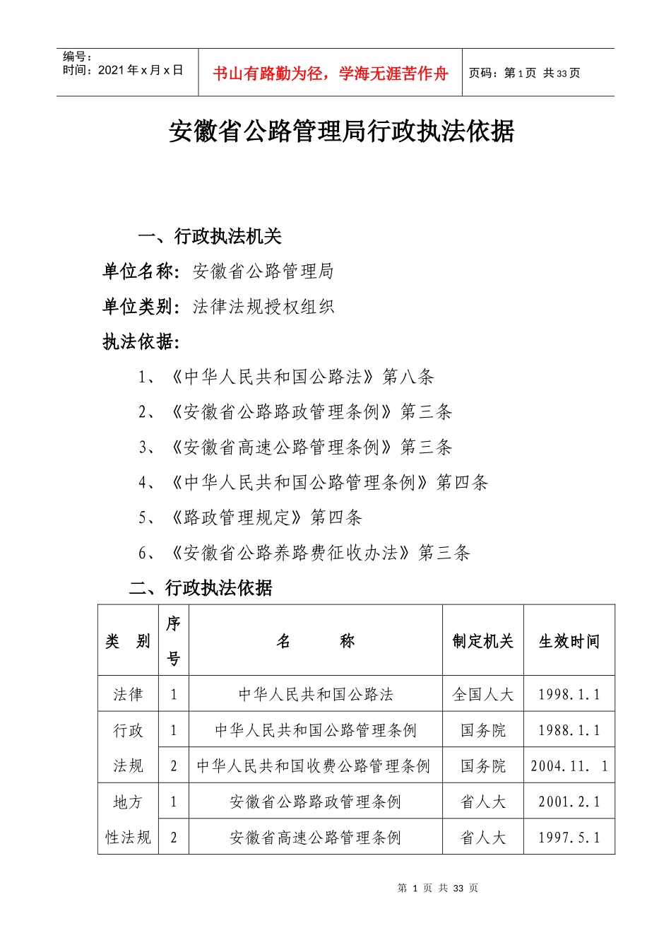 安徽省公路管理局行政执法依据_第1页