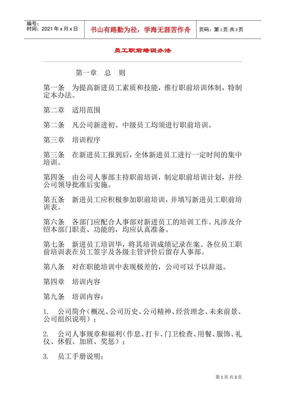 员工职前培训体制_第1页