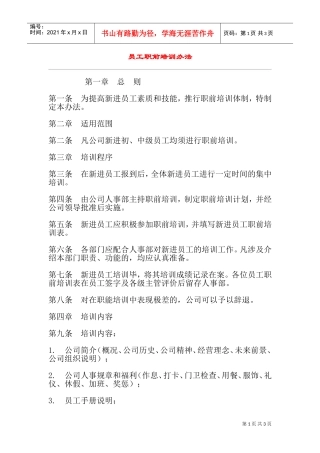 员工职前培训体制