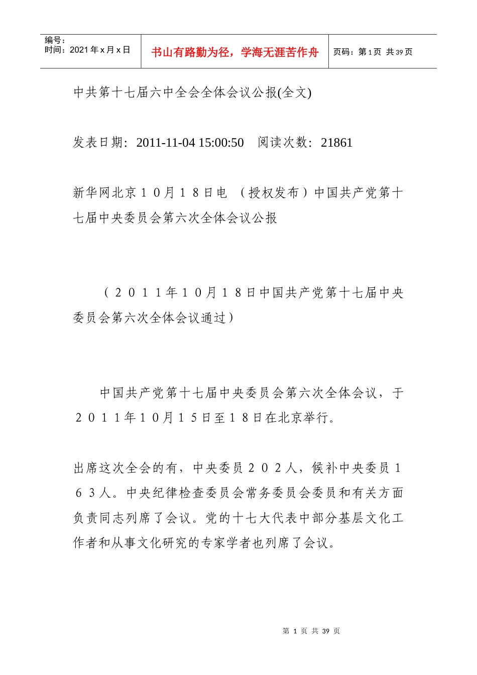 中共第十七届六中全会全体会议公报_第1页