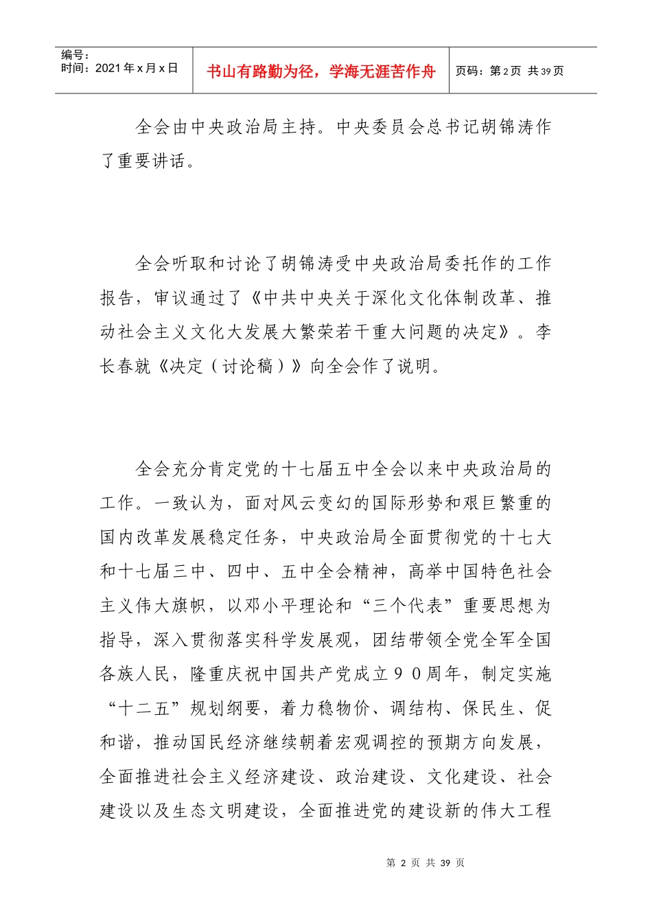中共第十七届六中全会全体会议公报_第2页