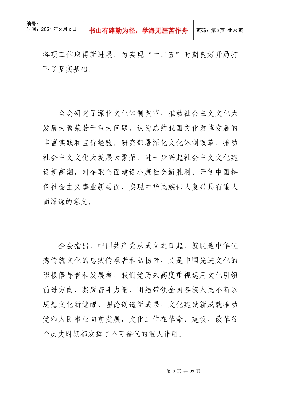中共第十七届六中全会全体会议公报_第3页