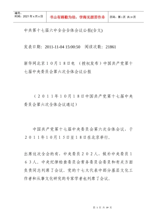 中共第十七届六中全会全体会议公报
