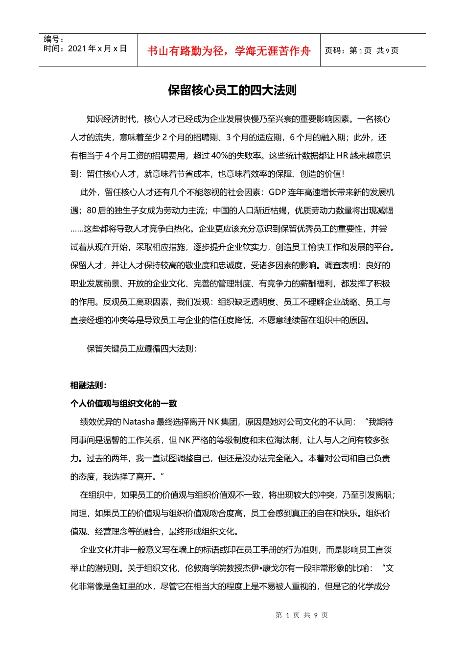 保留核心员工的四大法则_第1页