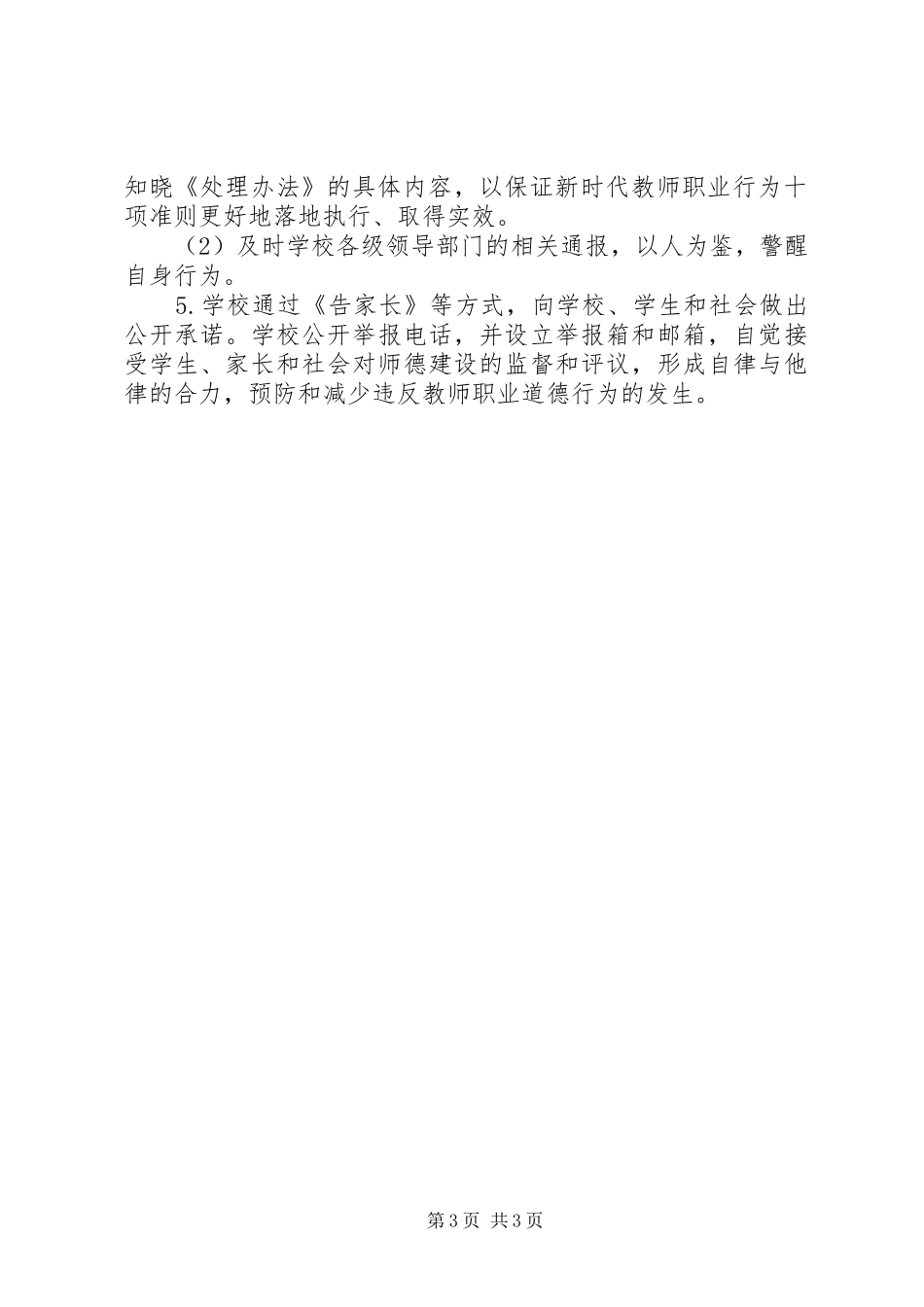 《新时代教师职业行为十项准则》学习活动计划_第3页