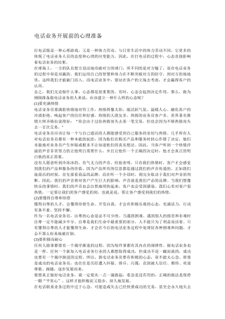电话业务开展前的心理准备oc
