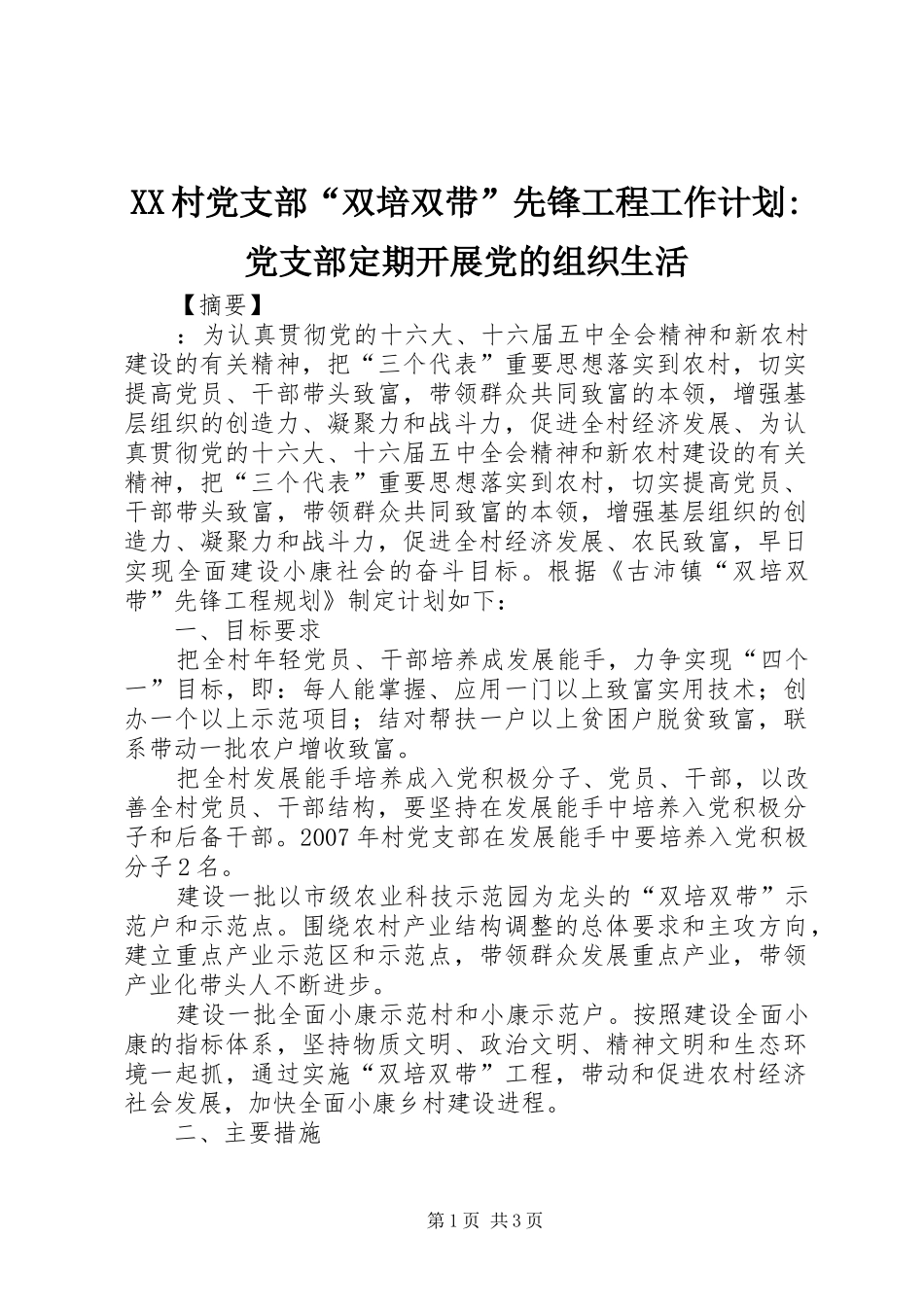XX村党支部“双培双带”先锋工程工作计划-党支部定期开展党的组织生活_第1页