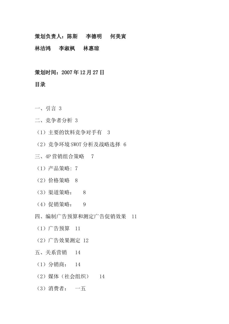 某知名饮料公司饮料市场营销方案_第2页