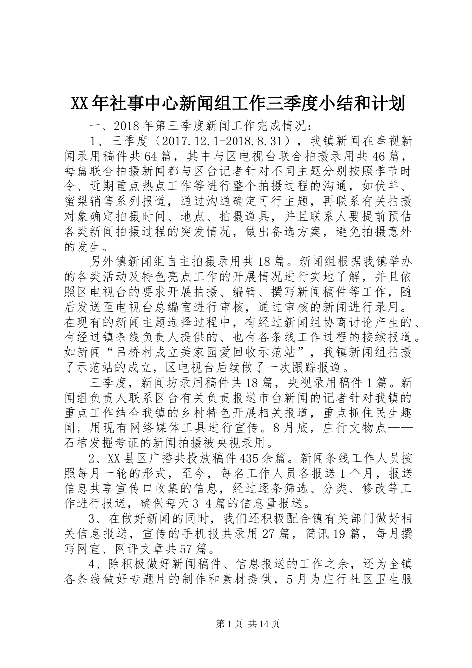 XX年社事中心新闻组工作三季度小结和计划_第1页
