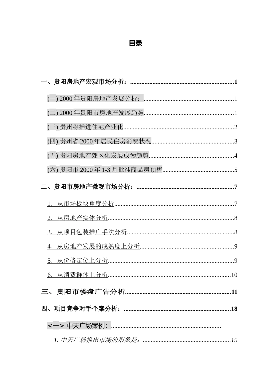 贵州全林国际广场市场分析_第1页