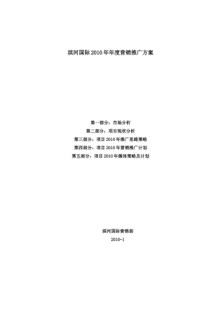 滨河国际XXXX年年度营销推广方案