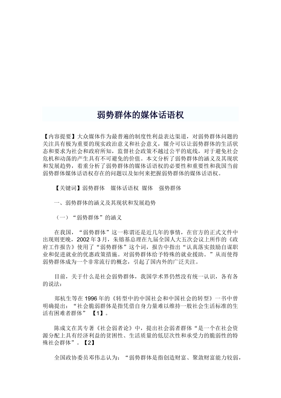 浅析弱势群体的媒体话语权_第1页