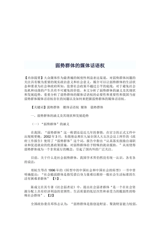 浅析弱势群体的媒体话语权