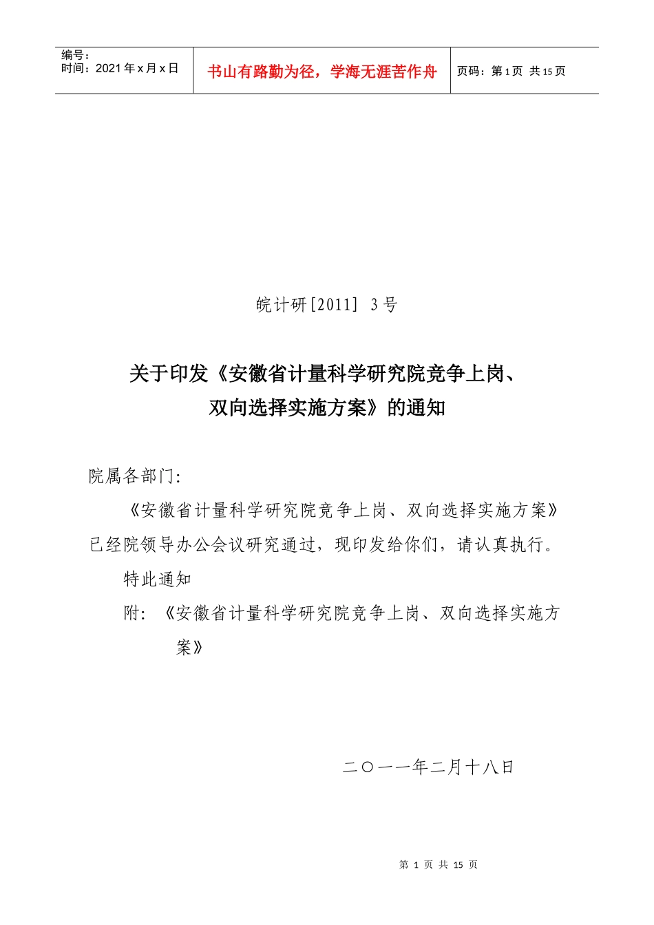 XXXX竞争上岗、双向选择实施方案_第1页