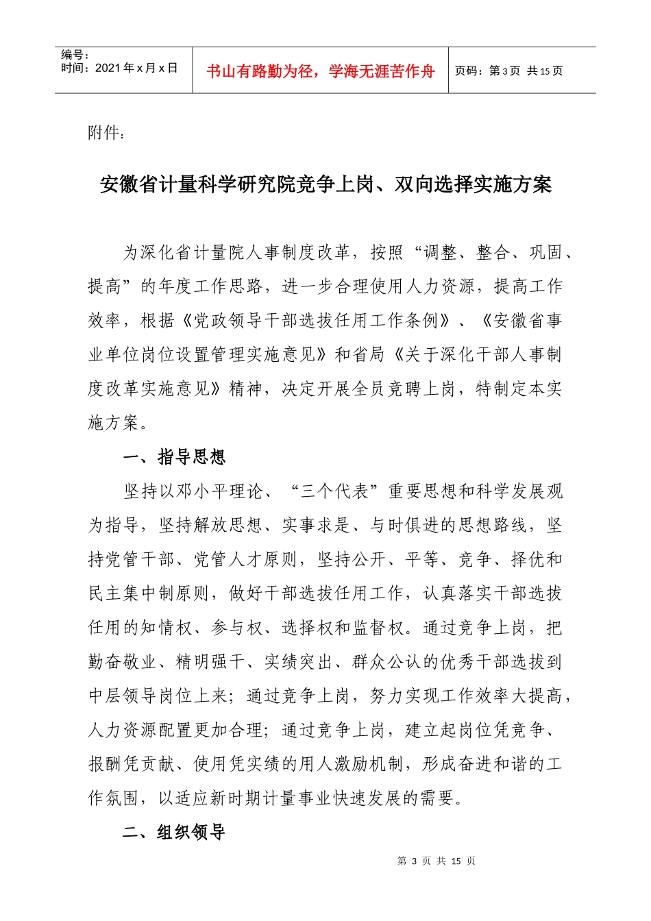 XXXX竞争上岗、双向选择实施方案_第3页