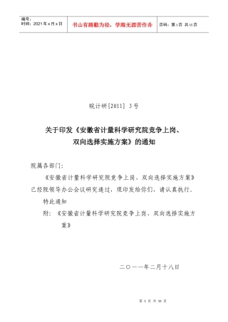 XXXX竞争上岗、双向选择实施方案