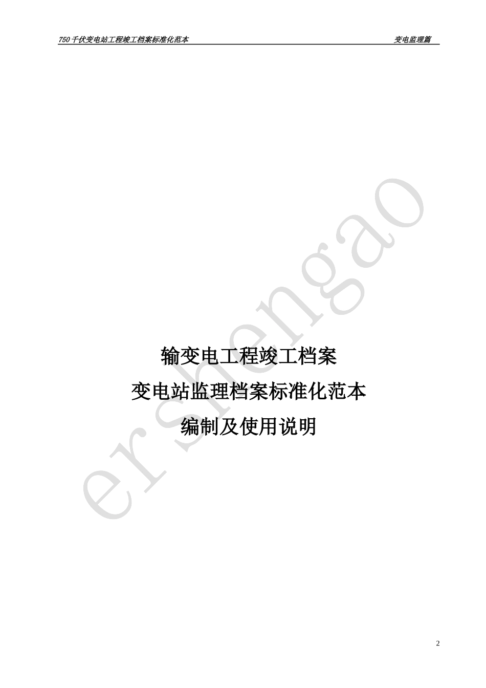 变电监理档案[1]_第2页