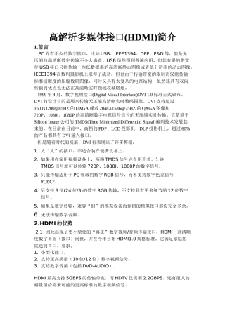 高解析多媒体接口(HDMI)简介