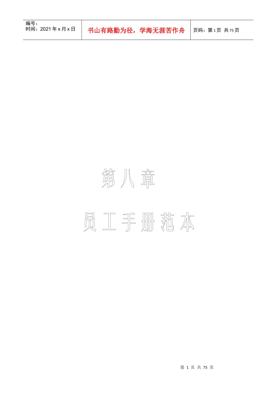 人力资源-20228、第八章员工手册范本_第1页