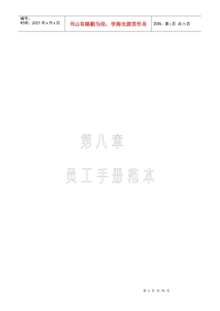 人力资源-20228、第八章员工手册范本