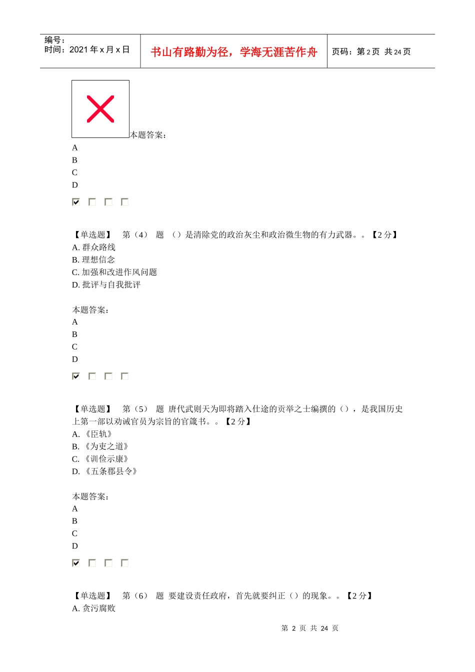 X年公务员培训考评在线答题题库之一_第2页