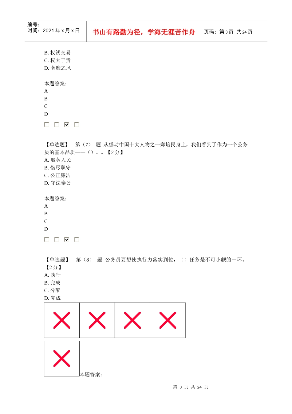 X年公务员培训考评在线答题题库之一_第3页