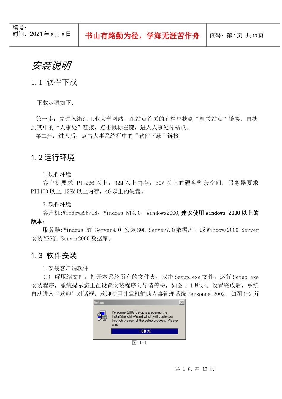 安装说明-计算机辅助人事管理系统_第1页