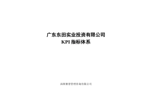 东田投资绩效KPI指标库(070322新)