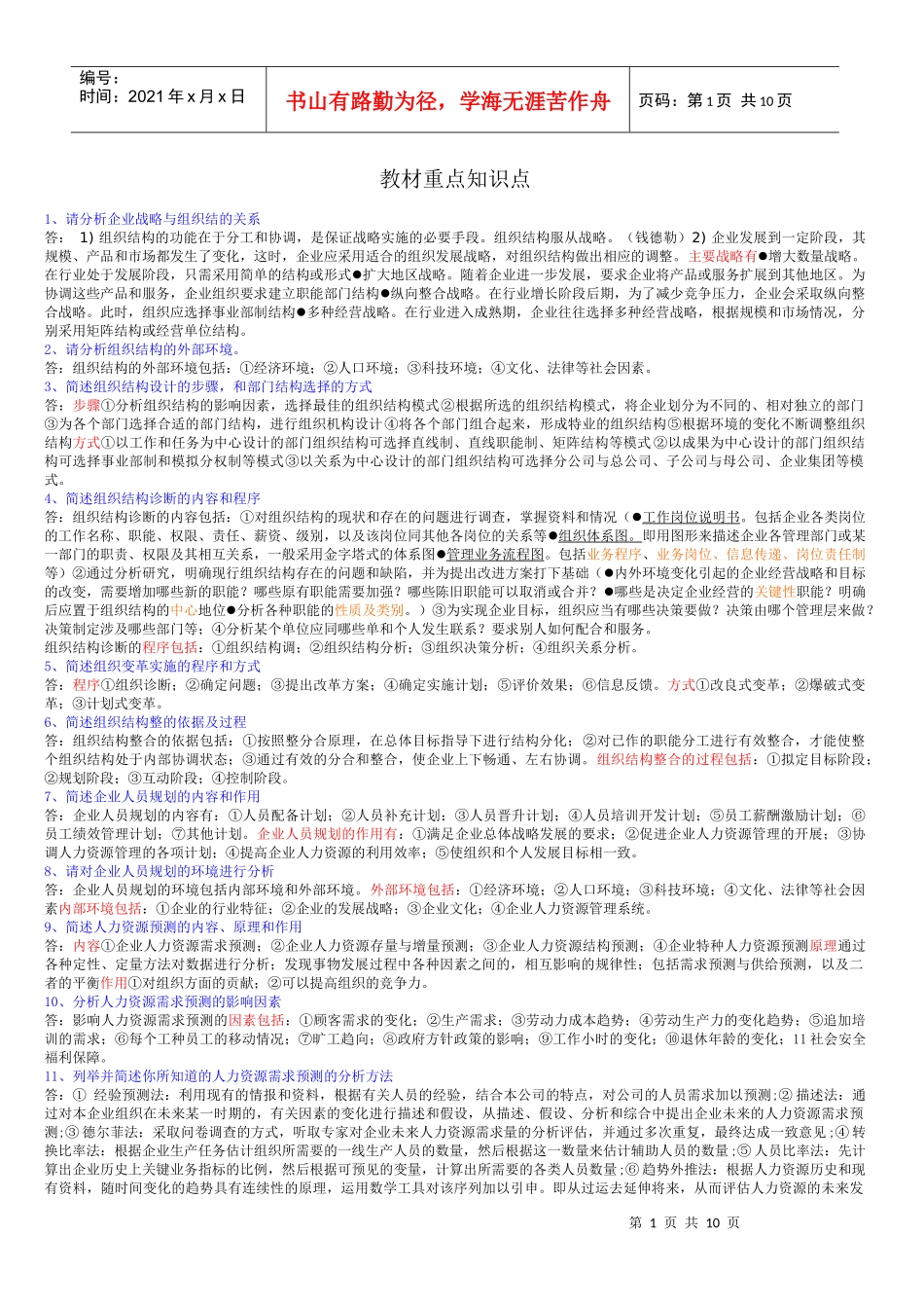 一、员工素质评测的基本原理，类型和主要原则_第1页