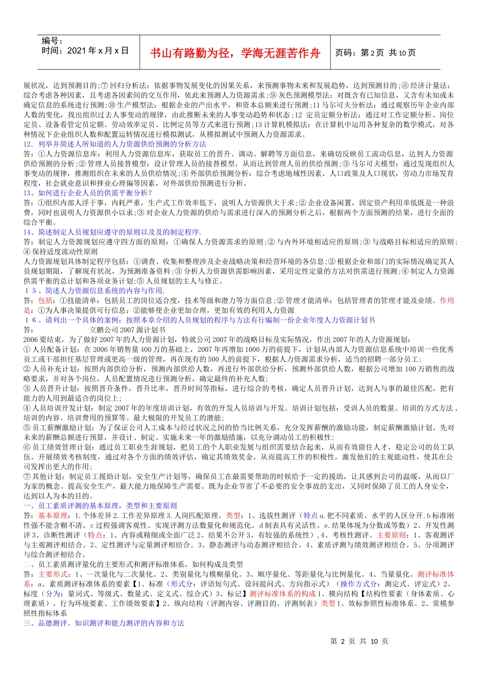 一、员工素质评测的基本原理，类型和主要原则_第2页