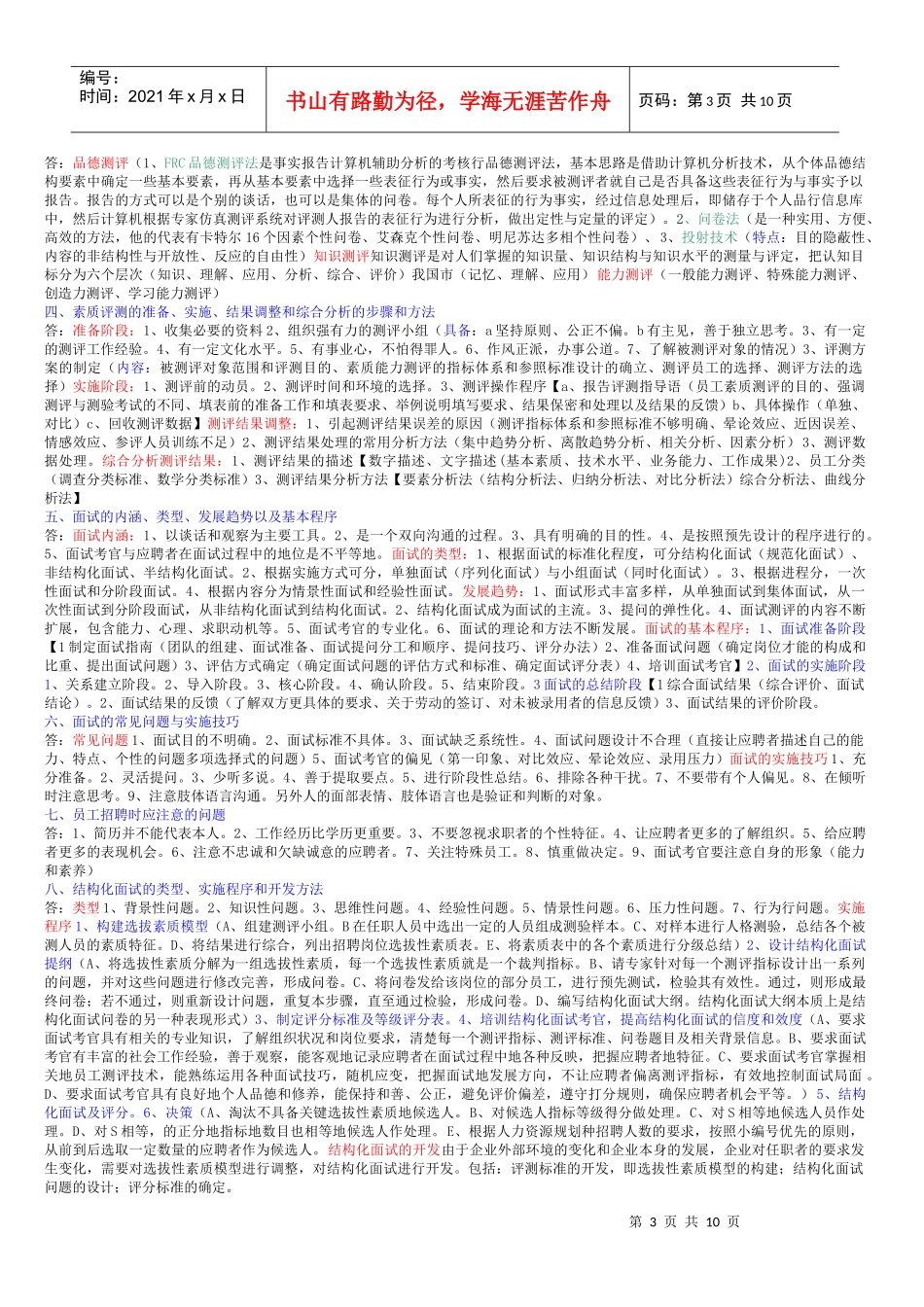 一、员工素质评测的基本原理，类型和主要原则_第3页