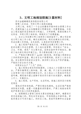 3、文明工地规划措施[5篇材料]
